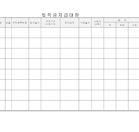 퇴직금지급대장 퇴직금지급대장
